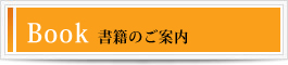 Book_書籍のご案内