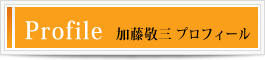 Profile_加藤敬三プロフィール