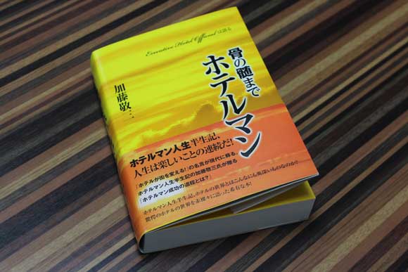 骨の髄までホテルマン表紙デザイン　森脇寛先生