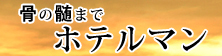 骨の髄までホテルマン